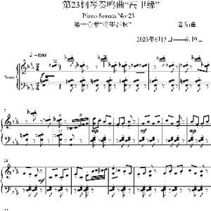 第23钢琴奏鸣曲 高甲缘 Piano Sonata No 23_歌谱投稿_词曲:葛清 葛清