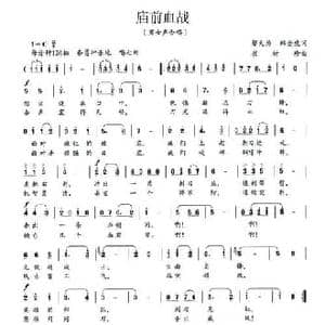庙前血战_民歌简谱_词曲:邬大为 韩全虎 崔树珍