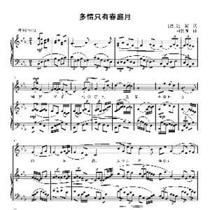 多情只有春庭月_歌曲简谱_词曲: 唐 张泌 刘智强