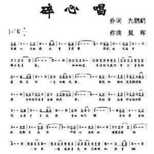 碎心唱_民歌简谱_词曲:九鹏鹤 夏晖