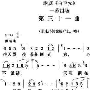 歌剧 白毛女 全剧之第三十一曲_民歌简谱_词曲:贺敬之 张鲁
