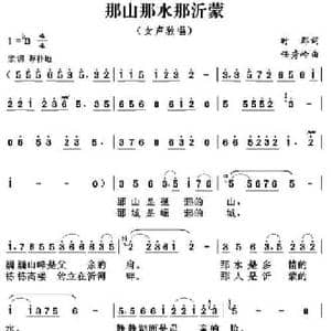 那山那水那沂蒙_民歌简谱_词曲:时郡 任秀岭