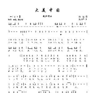 大美中国_歌曲简谱_词曲:何也 刘和平