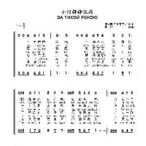 小河静静流淌ЗА ТИХОЙ РЕКОЮ_歌曲简谱_词曲:谢尔盖 特罗菲莫夫 词曲