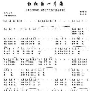 红红的一片海_民歌简谱_词曲:郭声健 赵永生