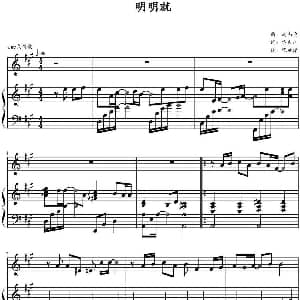 明明就 钢琴谱 周杰伦作曲 张延泽编曲