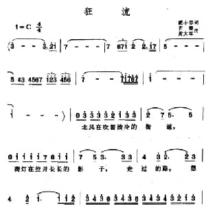 狂流_通俗唱法乐谱_词曲:戚小恋 齐秦 黄大军