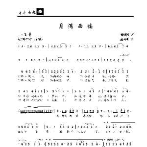 月满西楼_歌曲简谱_词曲:郦帼瑛 金苗苓
