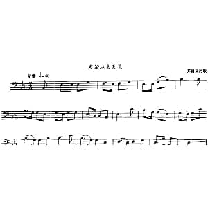 友谊天长地久 长号