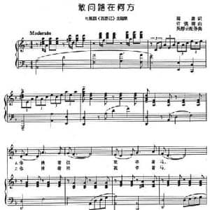敢问路在何方_民歌简谱_词曲:阎肃 许镜清