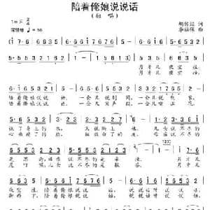 陪着俺娘说说话_民歌简谱_词曲:胡传经 李福保