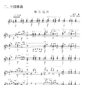 古典吉他考级四级中国乐曲 吉他谱 任光曲 朱中庆改编