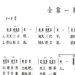 全靠一颗星_民歌简谱_词曲:蒋文彬