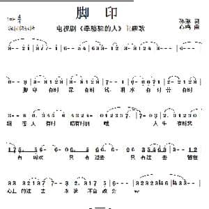 脚印_歌曲简谱_词曲:孙琳 心鸣