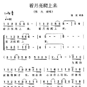 看月亮爬上来_通俗唱法乐谱_词曲:陆虎 陆虎