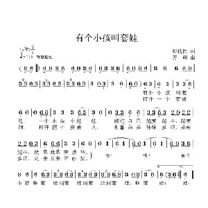 有个小孩叫套娃_儿歌乐谱_词曲:赵铁民 方翔