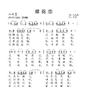蝶花恋_歌曲简谱_词曲:勿忘我 小弩