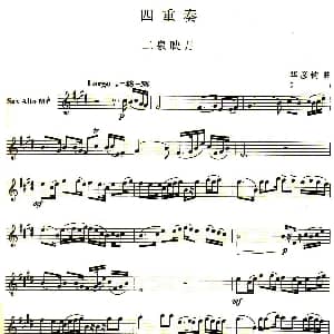 萨克斯谱 | 二泉映月 四重奏中音萨克斯分谱 华彦钧