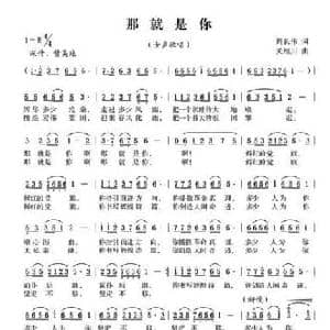那就是你_民歌简谱_词曲:周长伟 锡伯族川哥