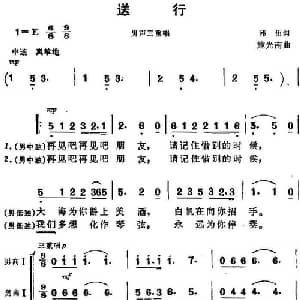 送行_合唱歌谱_词曲:韩伟 施光南