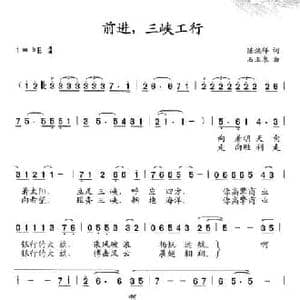 前进,三峡工行_民歌简谱_词曲:陈焕祥 石玉泉