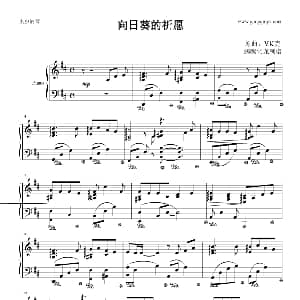 向日葵的祈愿 钢琴谱 V.K克 原曲