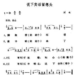 说下实话留想头_民歌简谱_词曲: 山西河曲民歌
