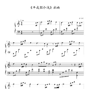 平成狸合战 插曲 钢琴谱 宫崎骏