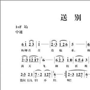 送别_民歌简谱_词曲:隋朝民歌 胡公川