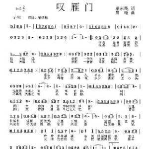 叹雁门_民歌简谱_词曲:单来民 晨峰