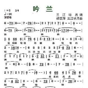 吟兰_民歌简谱_词曲:三江咏月 三江咏月 胡袁萍曲