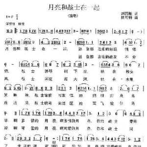 月亮和战士在一起_民歌简谱_词曲:刘国柏 徐可特