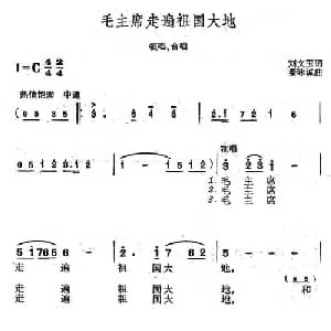毛主席走遍祖国大地_合唱歌谱_词曲:刘文玉 秦咏诚
