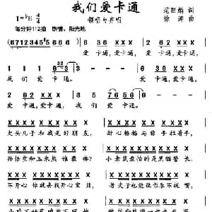 我们爱卡通_儿歌乐谱_词曲:范丽娟 徐涛