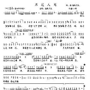 不过人间_歌曲简谱_词曲:海来阿木 海来阿木