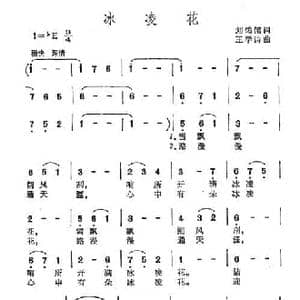 冰凌花_民歌简谱_词曲:刘鸿儒 王学诗