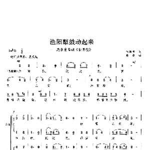 渔阳鼙鼓动起来_歌曲简谱