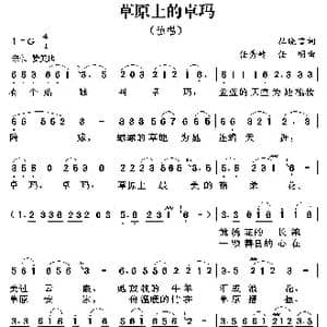 草原上的卓玛_歌曲简谱_词曲:杜晓言 任秀岭 任明