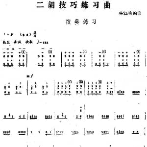 二胡谱 | 二胡技巧练习曲 拨奏练习 张泽伦编曲