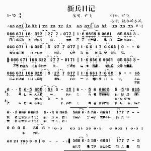 新兵日记_歌谱投稿_词曲:许飞 许飞