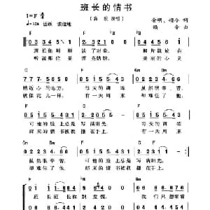班长的情书_通俗唱法乐谱_词曲:金明 颂今 颂今