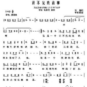 讲不完的故事_民歌简谱_词曲:刘刚 牛世强