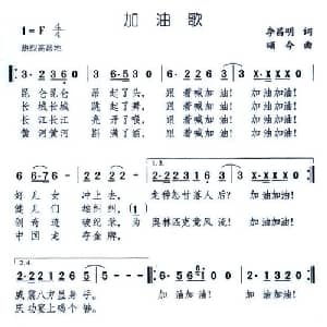 加油歌_通俗唱法乐谱_词曲:李昌明 颂今