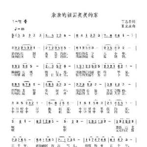 亲亲的祖国美美的家_民歌简谱_词曲:丁恩昌 夏宝森
