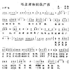 毛主席来到我广西_合唱歌谱_词曲:古笛 刘艾