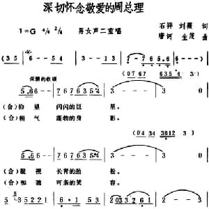深切怀念敬爱的周总理 _合唱歌谱_词曲:石祥 刘薇 唐诃 生茂