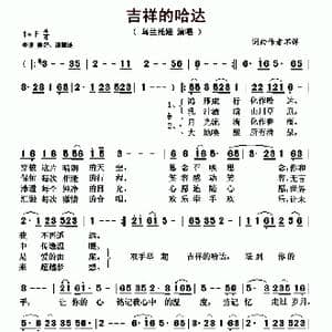 吉祥的哈达_歌曲简谱