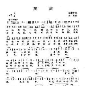 英雄_民歌简谱_词曲:张建中 屈勇
