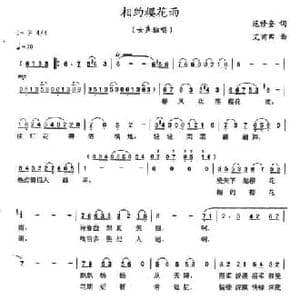 相约樱花雨_民歌简谱_词曲:范修奎 艾甫田