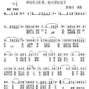神奇的青杠坡 我可爱的家乡_民歌简谱_词曲:祝修明 祝修明